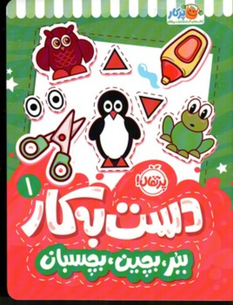 تصویر  دست به کار 1 - ببر بچین بچسبان (رحلی - شمیز)